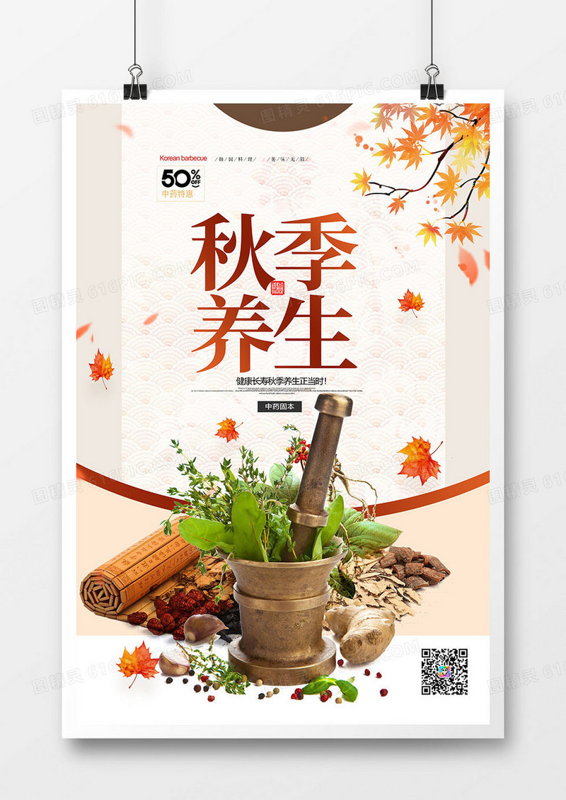 创意中国风简约秋季养生海报设计